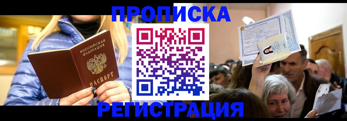 прописка 2025 в Белоярске
